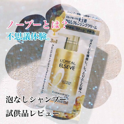 エクストラオーディナリー オイル ラ クレム ラヴォン クレンジング クリーム しっとり/ロレアル パリ/頭皮クレンジングを使ったクチコミ(1枚目)