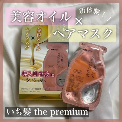いち髪 THE PREMIUM Wケアブースター美容オイルマスク/いち髪/ヘアマスク・ヘアパックを使ったクチコミ(1枚目)