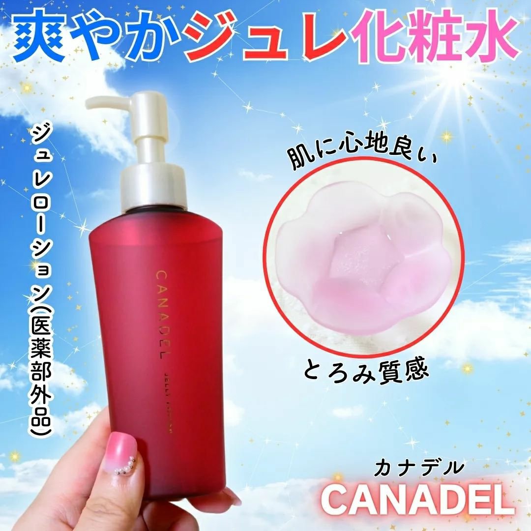 カナデル ジュレローション/CANADEL/化粧水を使ったクチコミ（1枚目）