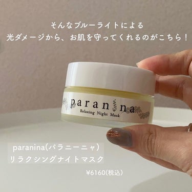 リラクシングナイトマスク/PANANINA/フェイスクリームを使ったクチコミ（3枚目）