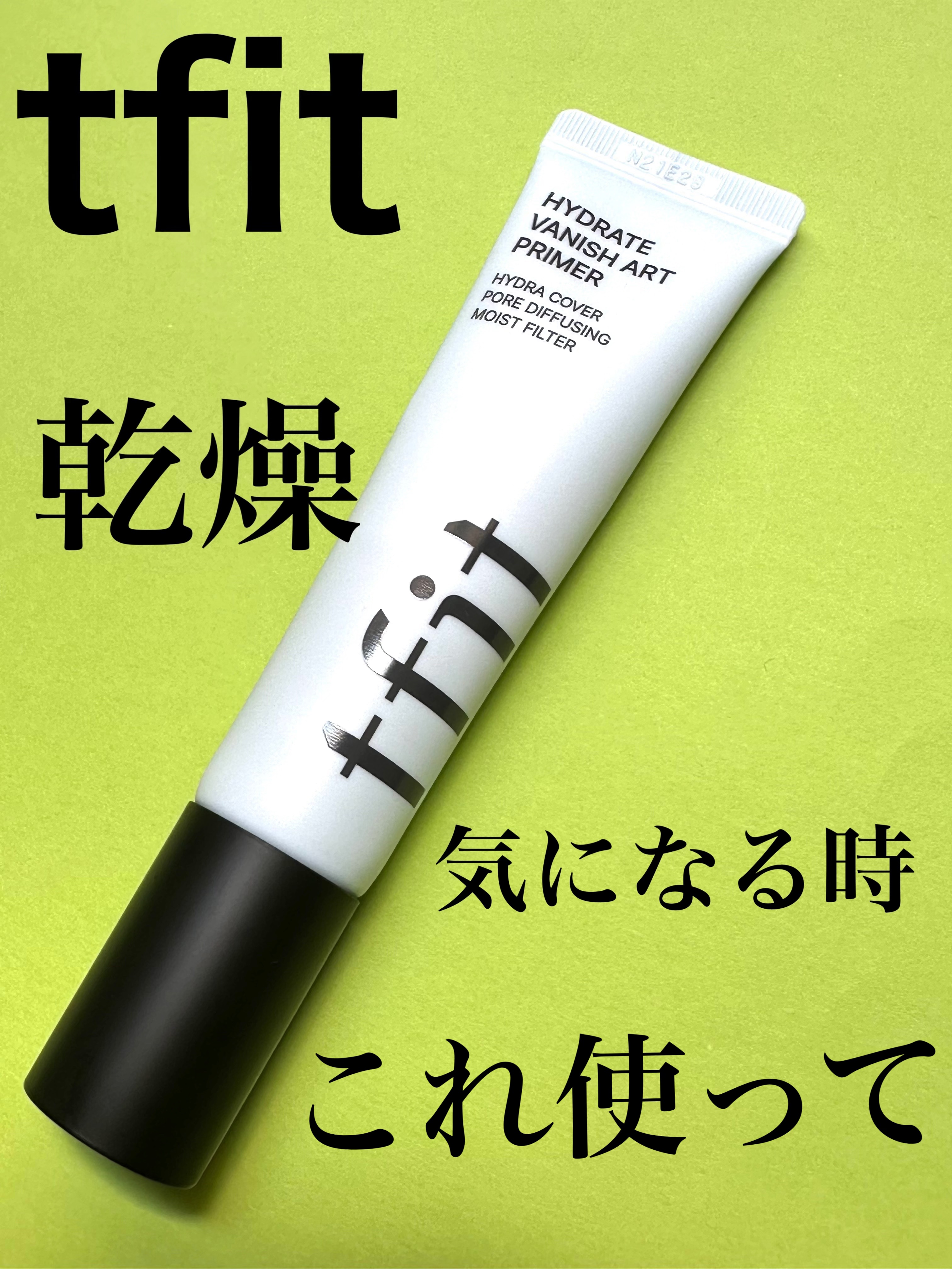 tfit
ハイドレート バニッシュアートプライマー

ベースメイクで有名なコスメがいくつもあるtfit様から今回はハイドレートバニッシュアートプライマーを商品提供していただきました。

こちらはメイク前のスキンケア(化粧水・乳液・クリーム)