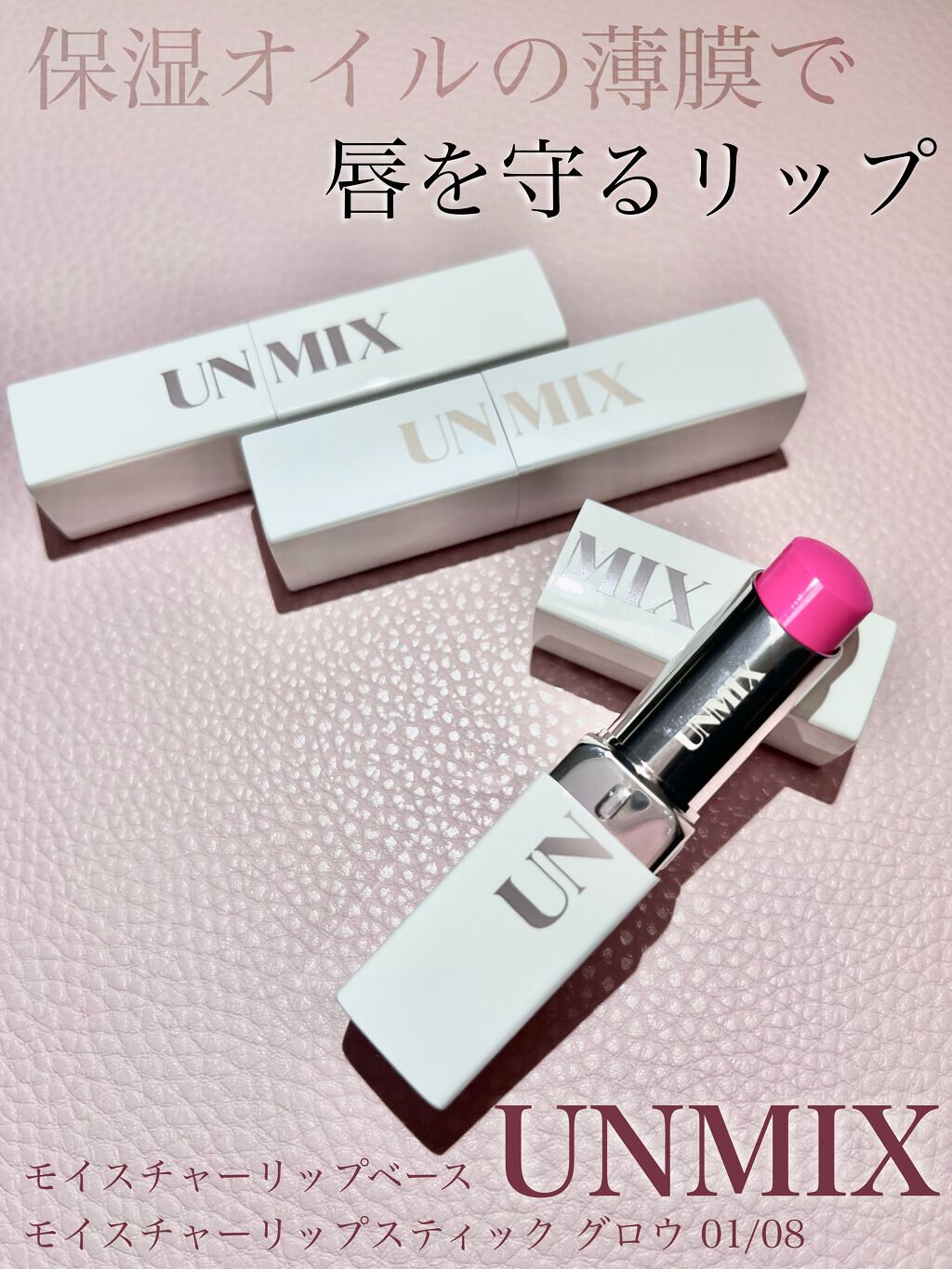 モイスチャーリップスティック グロウ 08 ピュアピンク/UNMIX/口紅を使ったクチコミ（1枚目）