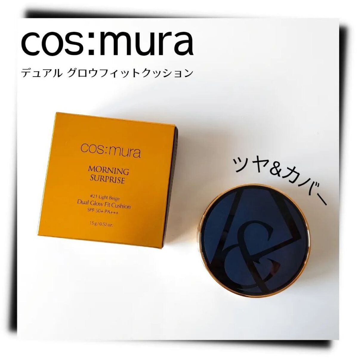 デュアルグローフィットクッション/cos:mura/クッションファンデーションを使ったクチコミ（1枚目）