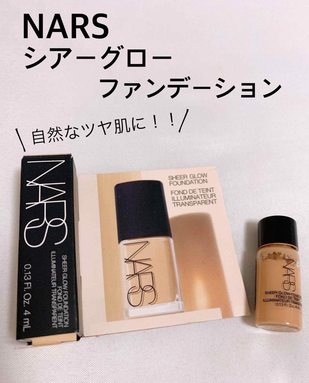 シアーグローファンデーション｜NARSの色味は？色選びの参考になる