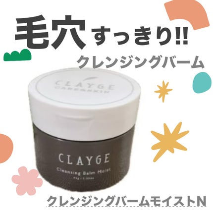 クレンジングバームモイストN/CLAYGE/クレンジングバームを使ったクチコミ(1枚目)