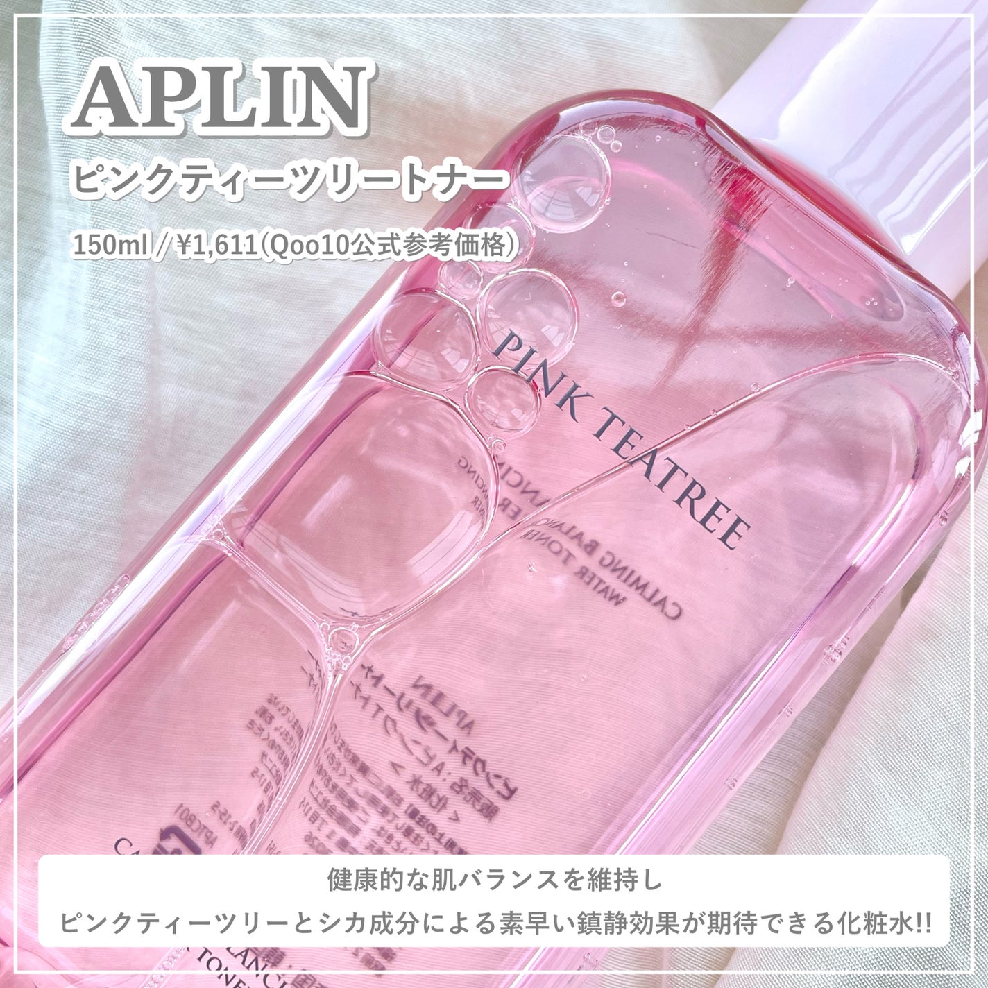 ピンクティーツリートナー/APLIN/化粧水を使ったクチコミ(2枚目)