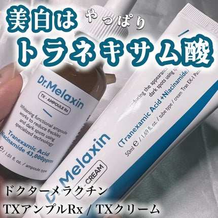 TX-Cream/Dr.Melaxin/フェイスクリームを使ったクチコミ(1枚目)