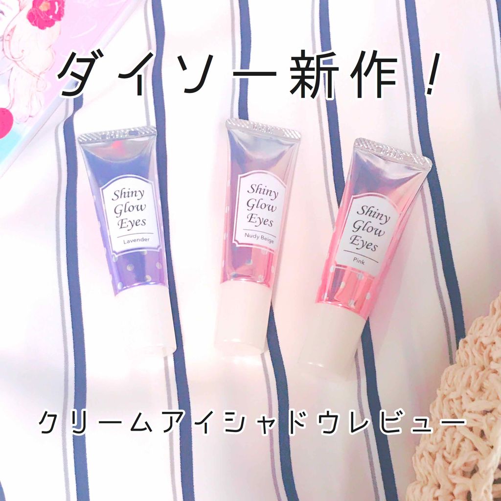 シャイニーグロウアイズD/DAISO/ジェル・クリームアイシャドウを使ったクチコミ(1枚目)