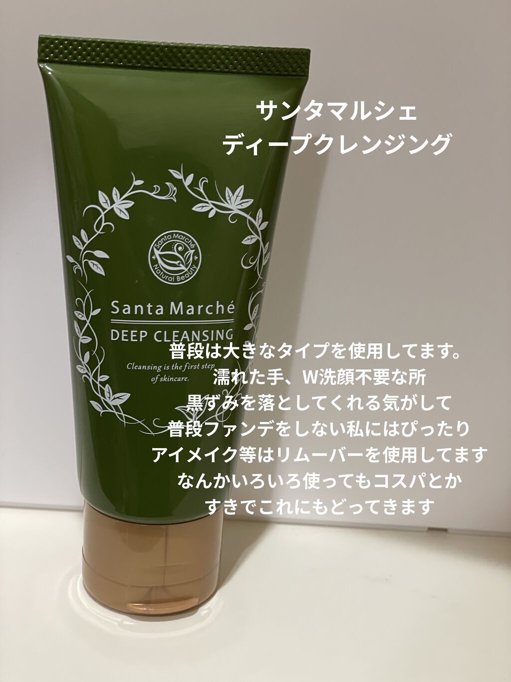 薬用ディープクレンジング ミニ 70g/サンタマルシェ/クレンジングジェルを使ったクチコミ（3枚目）