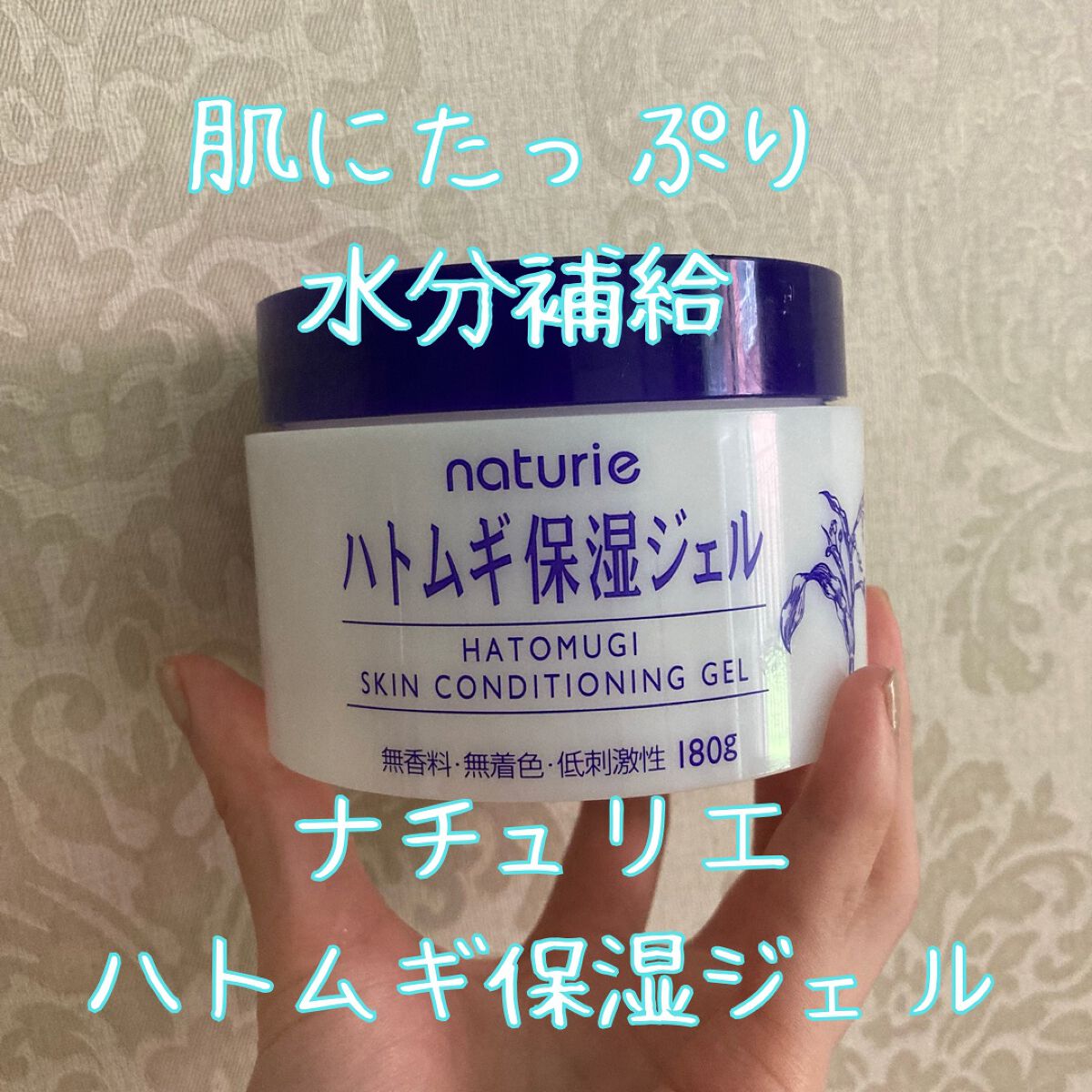 ハトムギ保湿ジェル(ナチュリエ スキンコンディショニングジェル)/ナチュリエ/美容液を使ったクチコミ(1枚目)