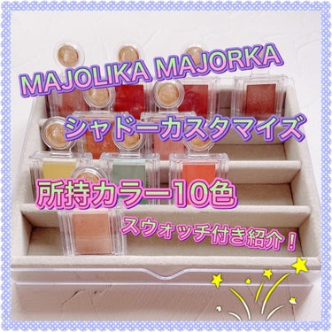 シャドーカスタマイズ/MAJOLICA MAJORCA/単色アイシャドウを使ったクチコミ（1枚目）