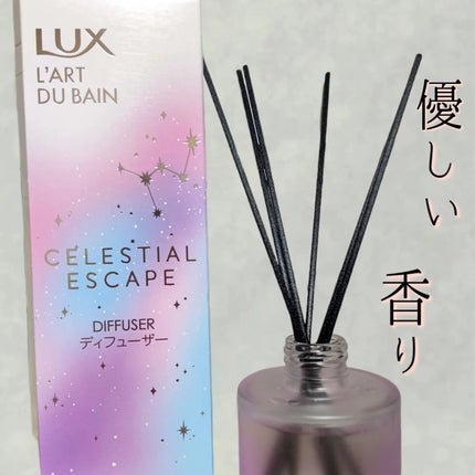 セレスティアルエスケープ ディフューザー		/LUX/ルームフレグランスを使ったクチコミ(1枚目)