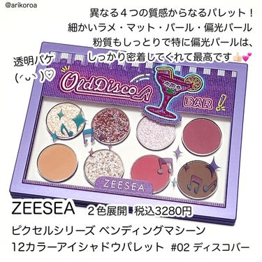 ZEESEA ピクセルシリーズ ベンディングマシーン12カラーアイシャドウパレット ディスコバー/ZEESEA/アイシャドウパレットを使ったクチコミ（2枚目）