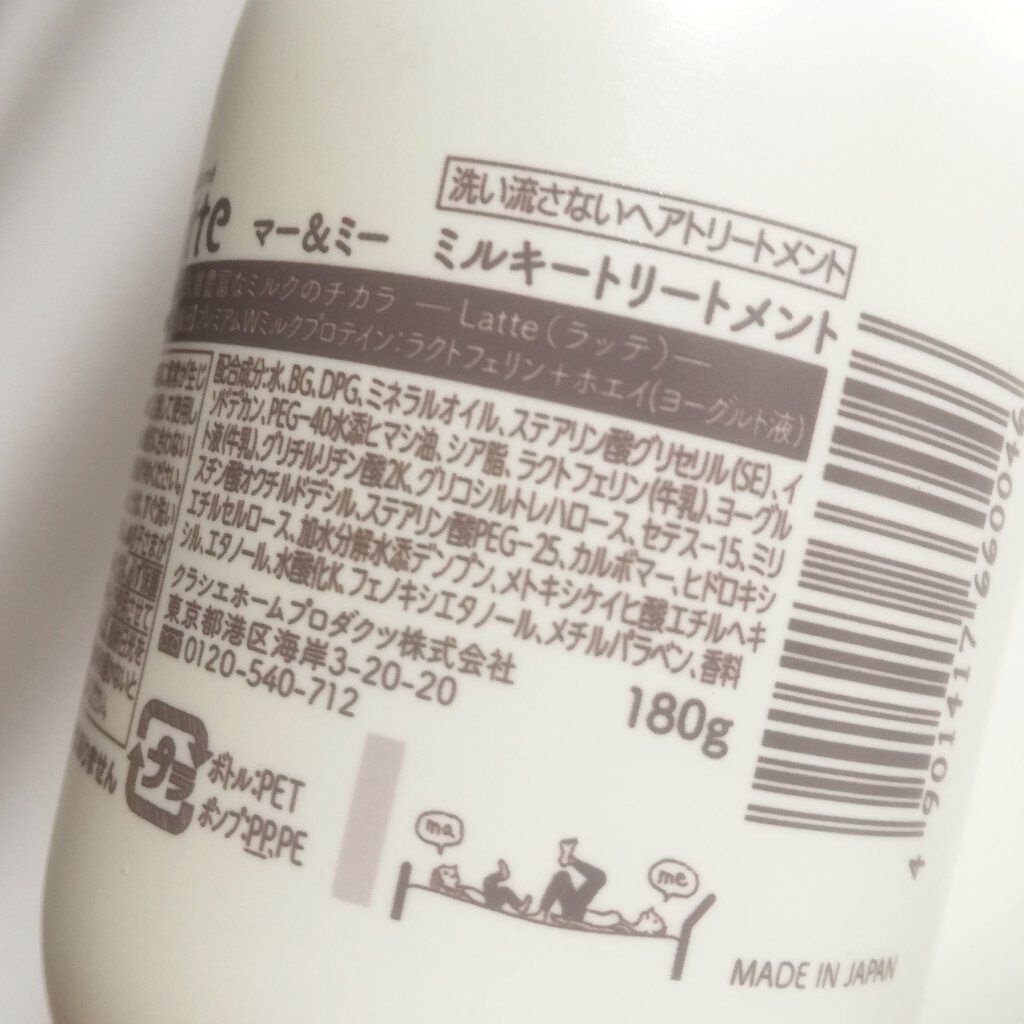 マー&ミー ダメージケア ミルキートリートメント/マー&ミー ラッテ/ヘアミルクを使ったクチコミ(3枚目)