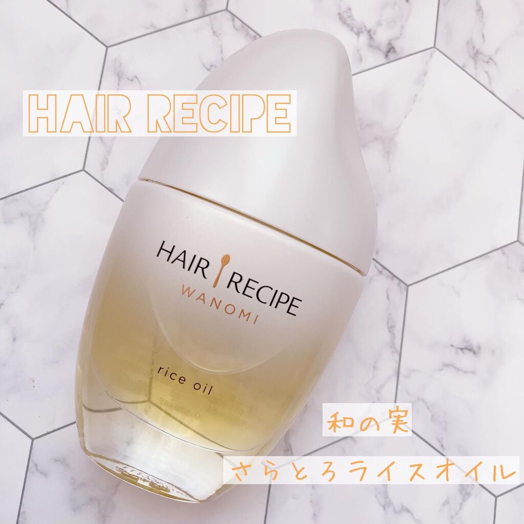 さらとろライスオイル(洗い流さないトリートメント)/WANOMI/ヘアオイルを使ったクチコミ(1枚目)