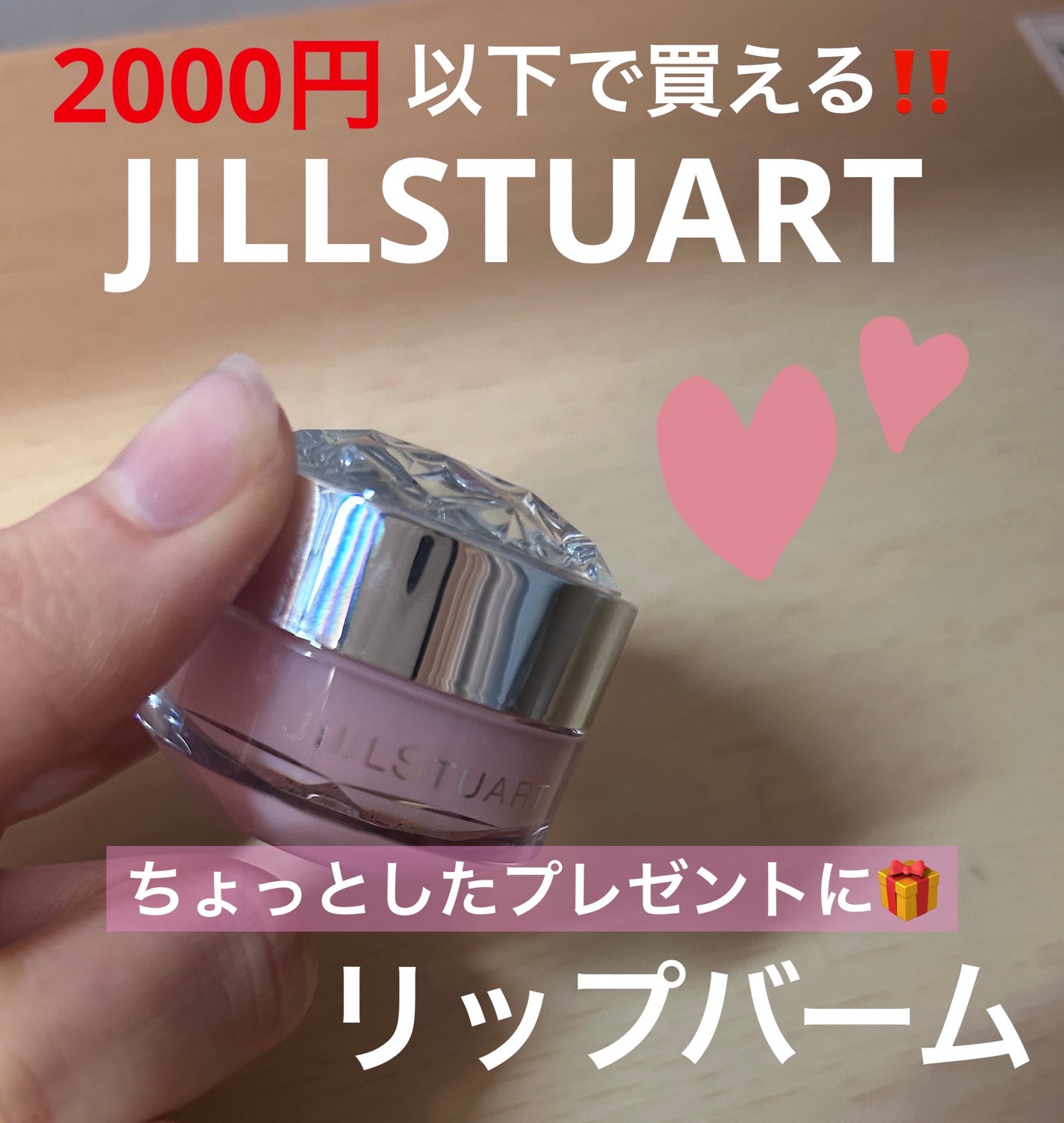 ジルスチュアート リップバーム/JILL STUART/リップバームを使ったクチコミ(1枚目)