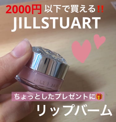 JILL STUART ジルスチュアート リップバームのクチコミ「JILL STUART　　　ジルスチュアート リップバームロージーズ　　　

¥1650

と.....」（1枚目）
