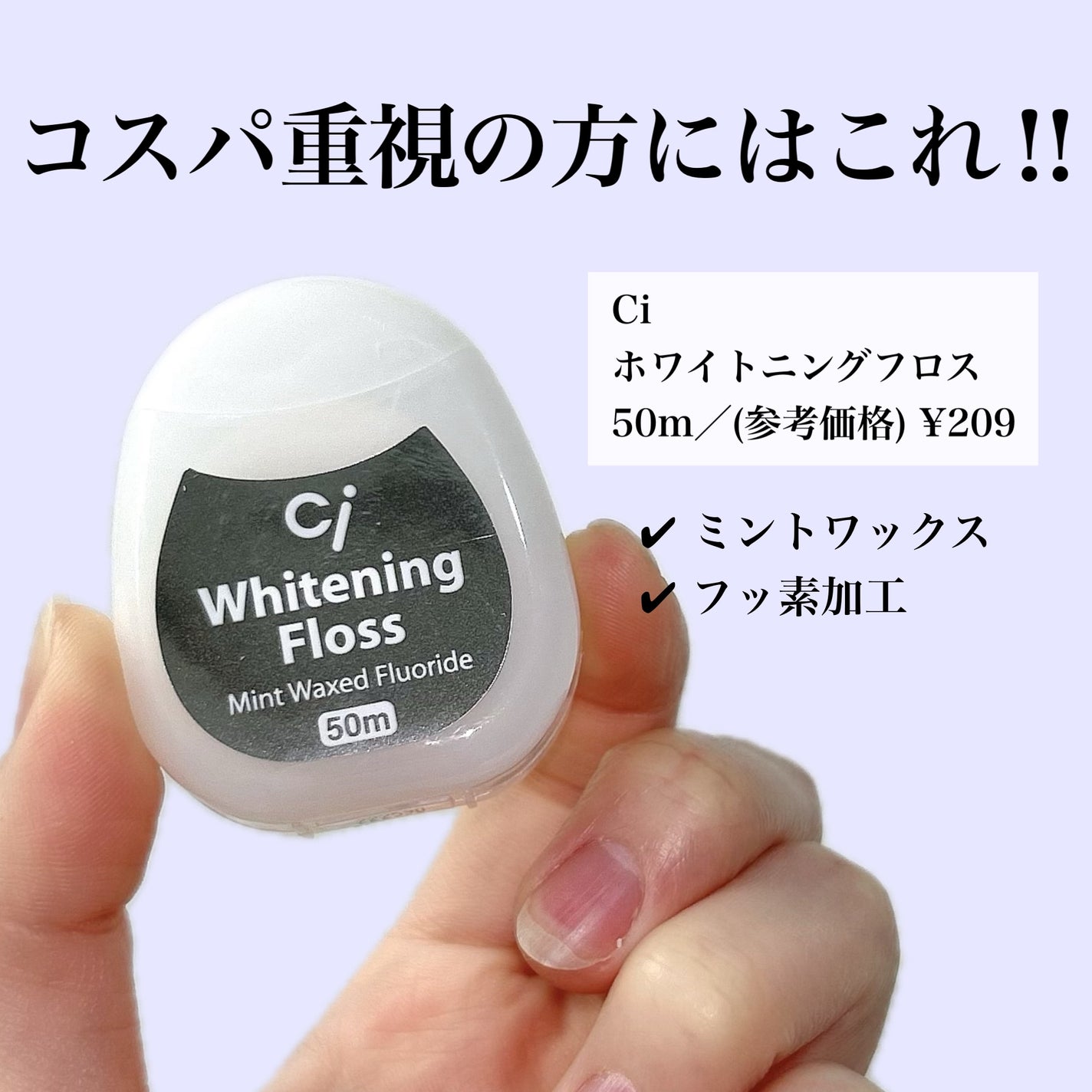 A on LIPS 「【Ci】ホワイトニングフロス50m/(参考価格)¥209___..」(2枚目)