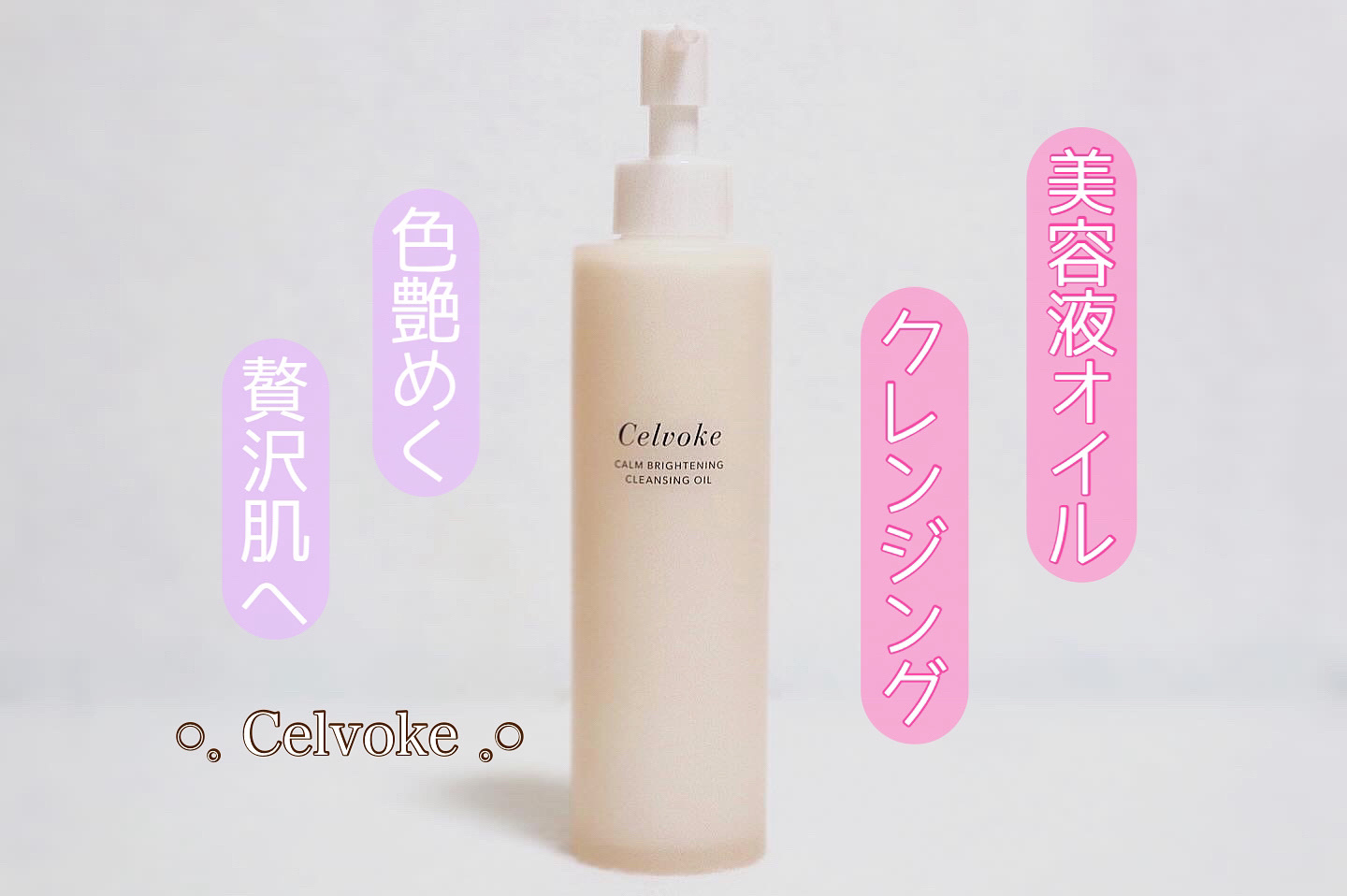 カームブライトニング クレンジングオイル 150ml/Celvoke/オイルクレンジングを使ったクチコミ（1枚目）