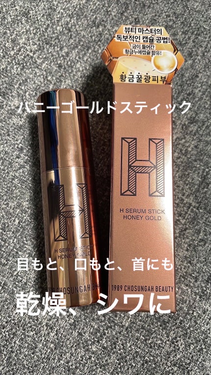 Hセラムマルチバーム ハニーゴールドスティック/CHOSUNGAH BEAUTY/フェイスバームを使ったクチコミ(1枚目)