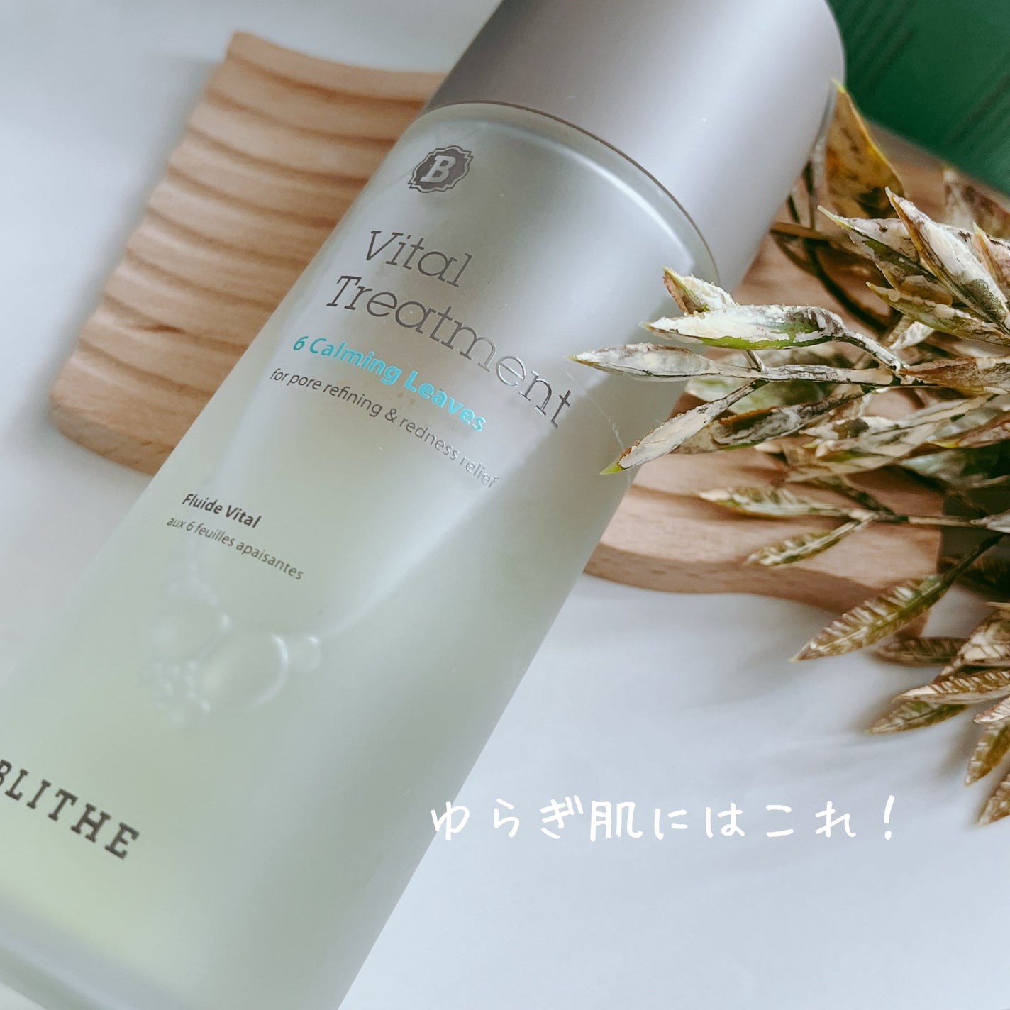Vital Treatment 6 Calming Leaves/BLITHE/美容液を使ったクチコミ(1枚目)