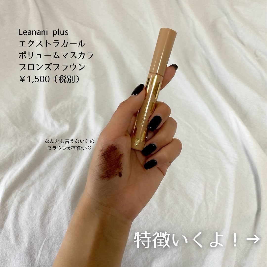 エクストラカール ボリュームマスカラ/レアナニ プラス/マスカラを使ったクチコミ(3枚目)