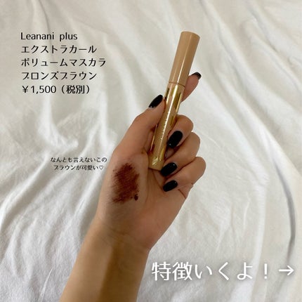 エクストラカール ボリュームマスカラ/レアナニ プラス/マスカラを使ったクチコミ(3枚目)