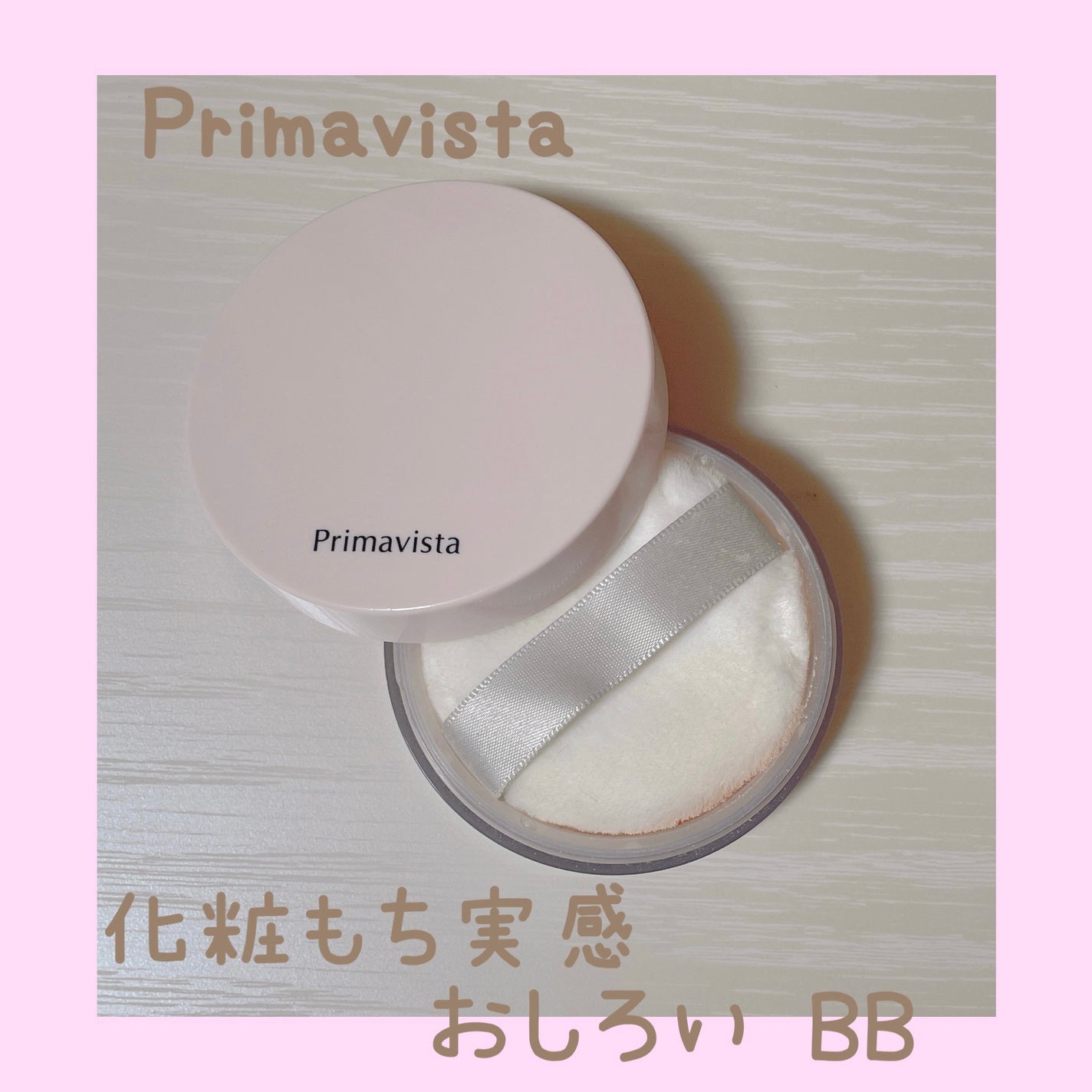 スキンプロテクトBBパウダー/プリマヴィスタ/ルースパウダーを使ったクチコミ(1枚目)