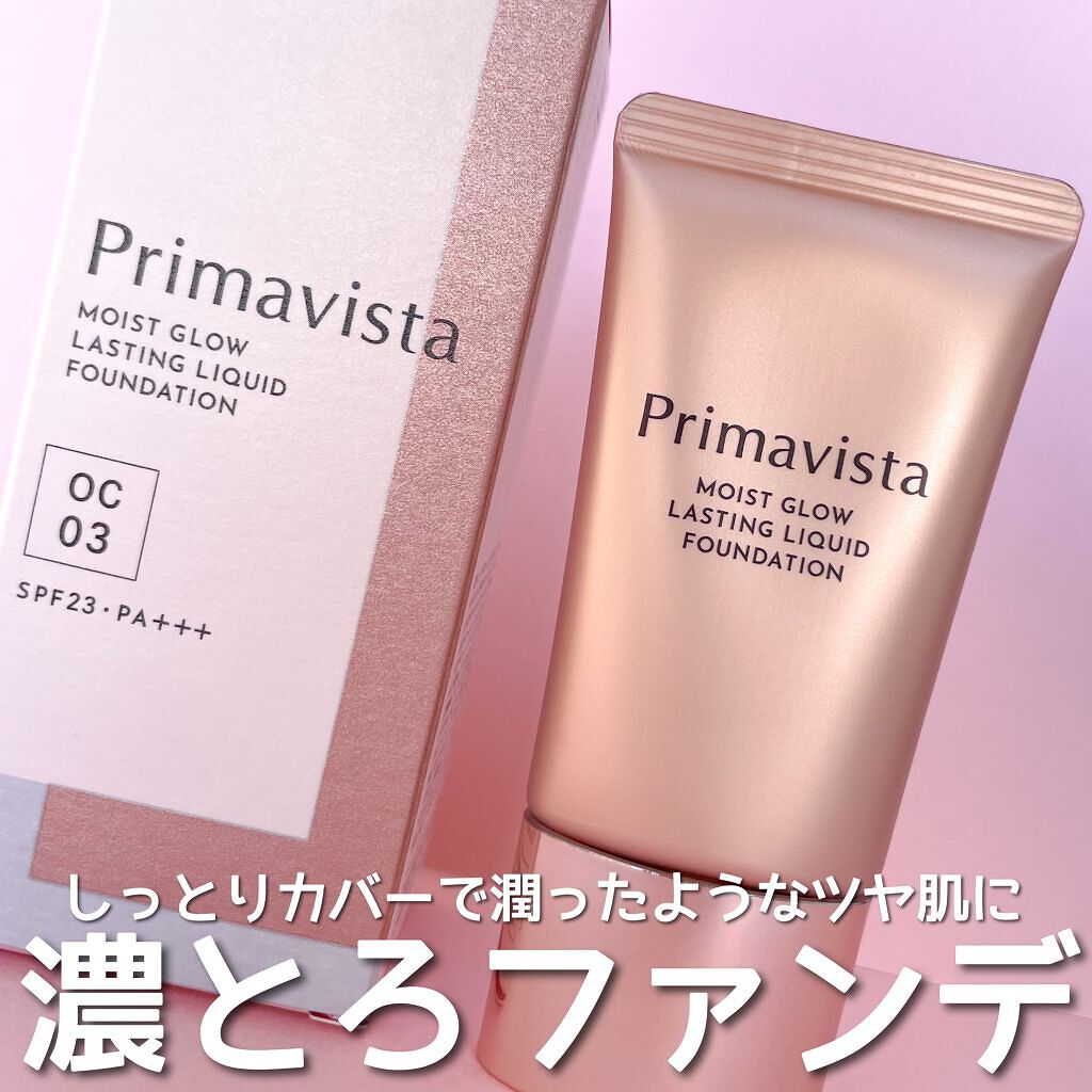 モイストグロウ ラスティング リキッド/プリマヴィスタ/リキッドファンデーションを使ったクチコミ(1枚目)
