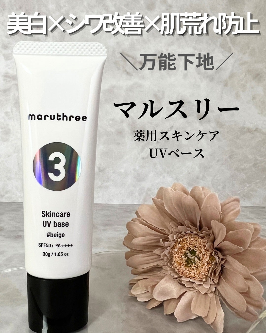 薬用スキンケアUVベース/maruthree/日焼け止め・UVケアを使ったクチコミ(1枚目)