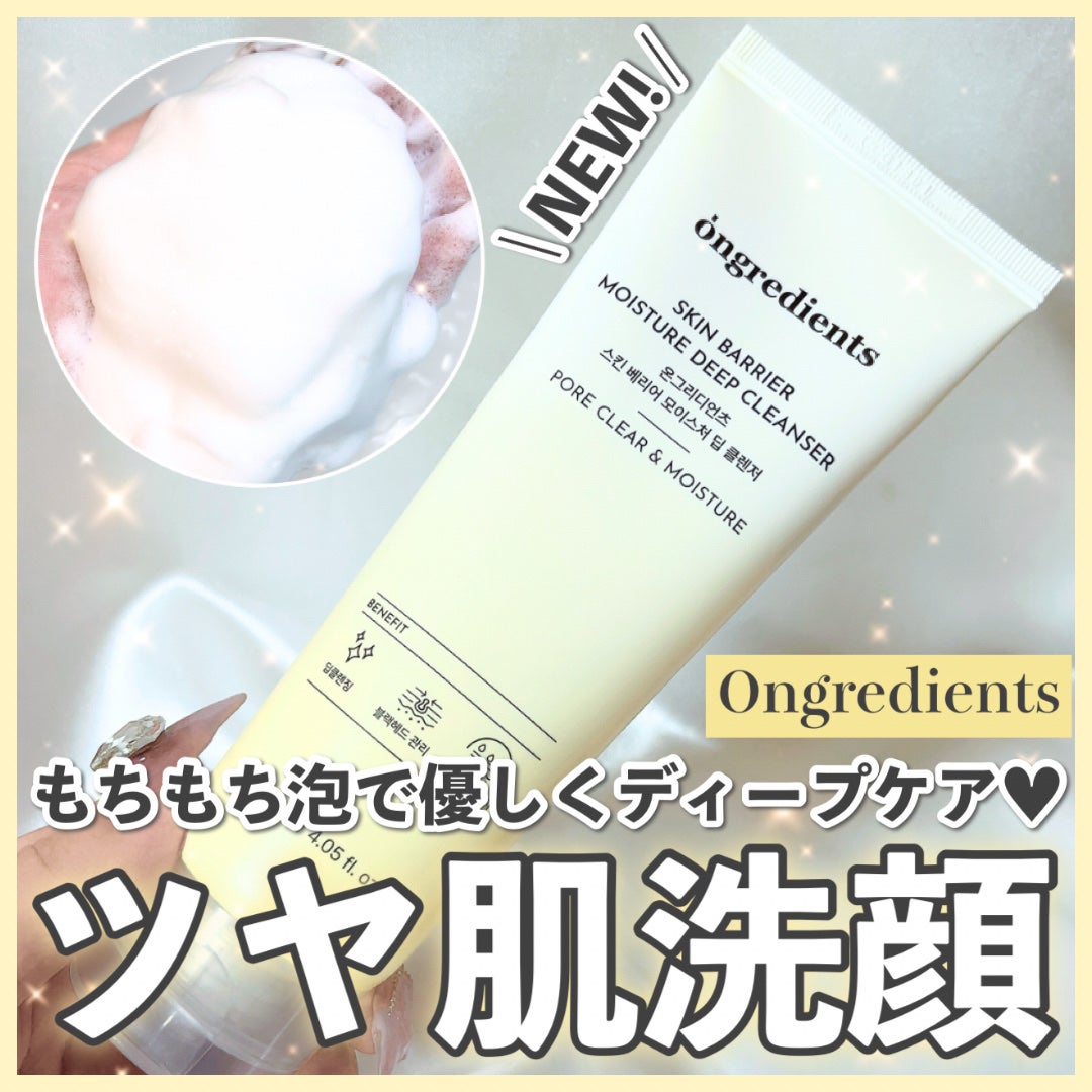 スキンバリアモイスチャーディープクレンザー /Ongredients/洗顔フォームを使ったクチコミ(1枚目)
