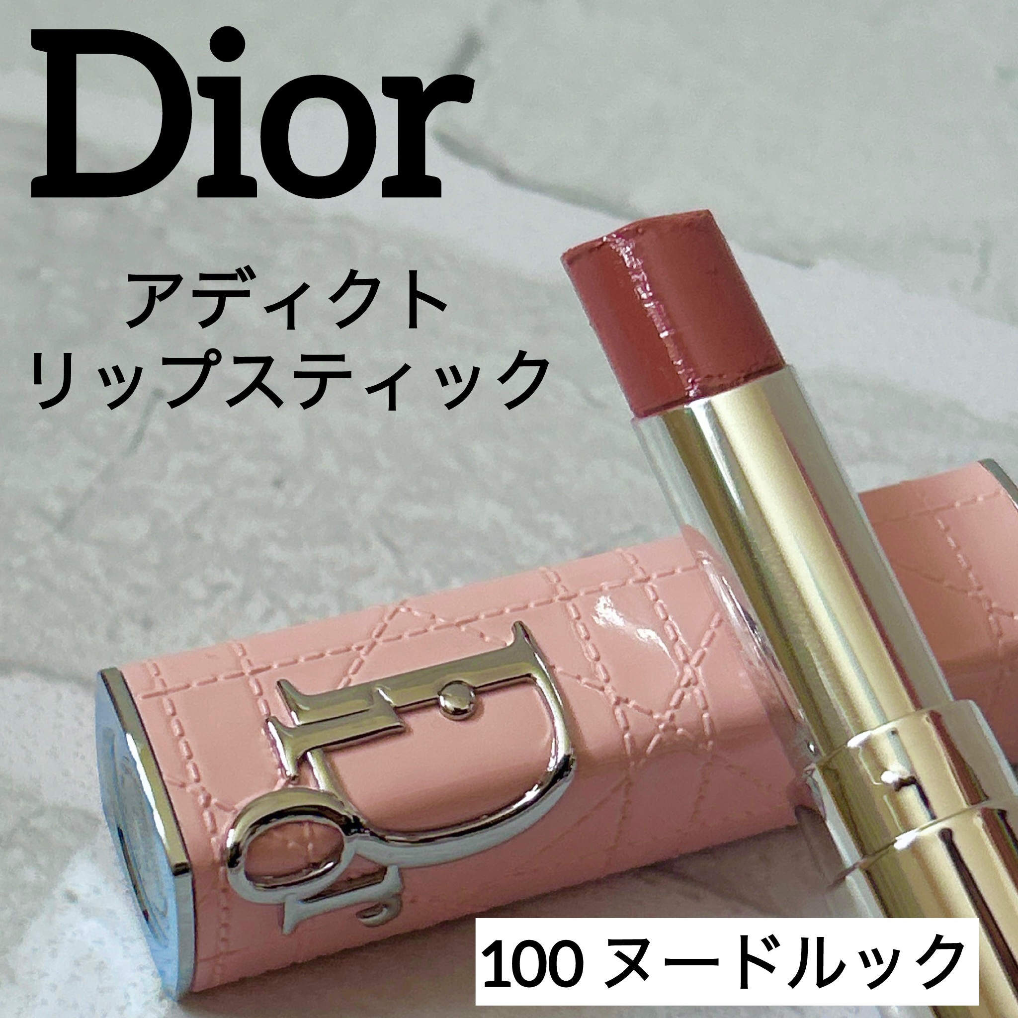 ディオール アディクト リップスティック 100ヌード ルック/Dior/口紅を使ったクチコミ（1枚目）