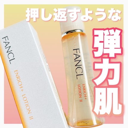 エンリッチプラス 化粧液Ⅱ しっとり <医薬部外品>/ファンケル/化粧水を使ったクチコミ(1枚目)