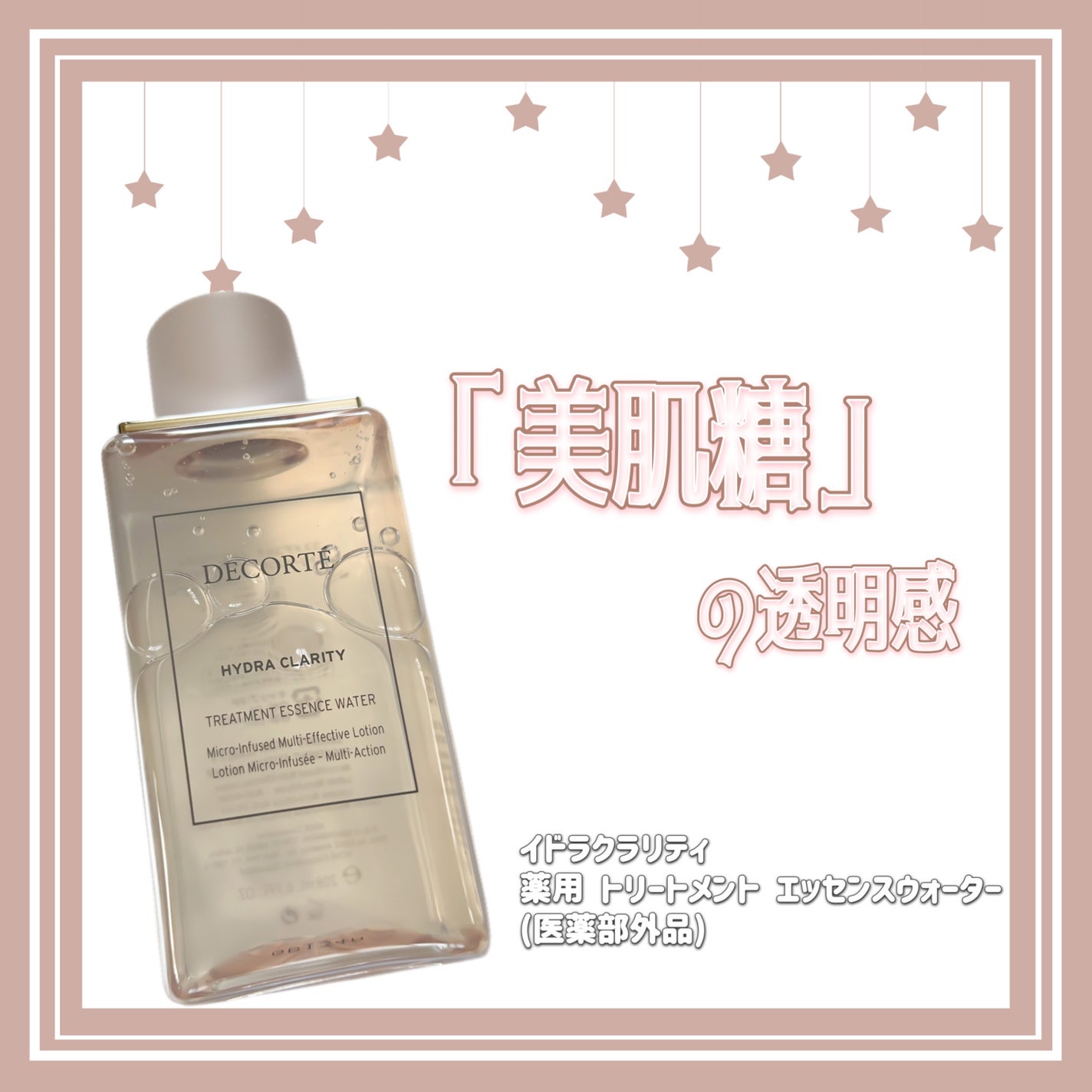 イドラクラリティ 薬用 トリートメント エッセンス ウォーター/DECORTÉ/化粧水を使ったクチコミ(1枚目)
