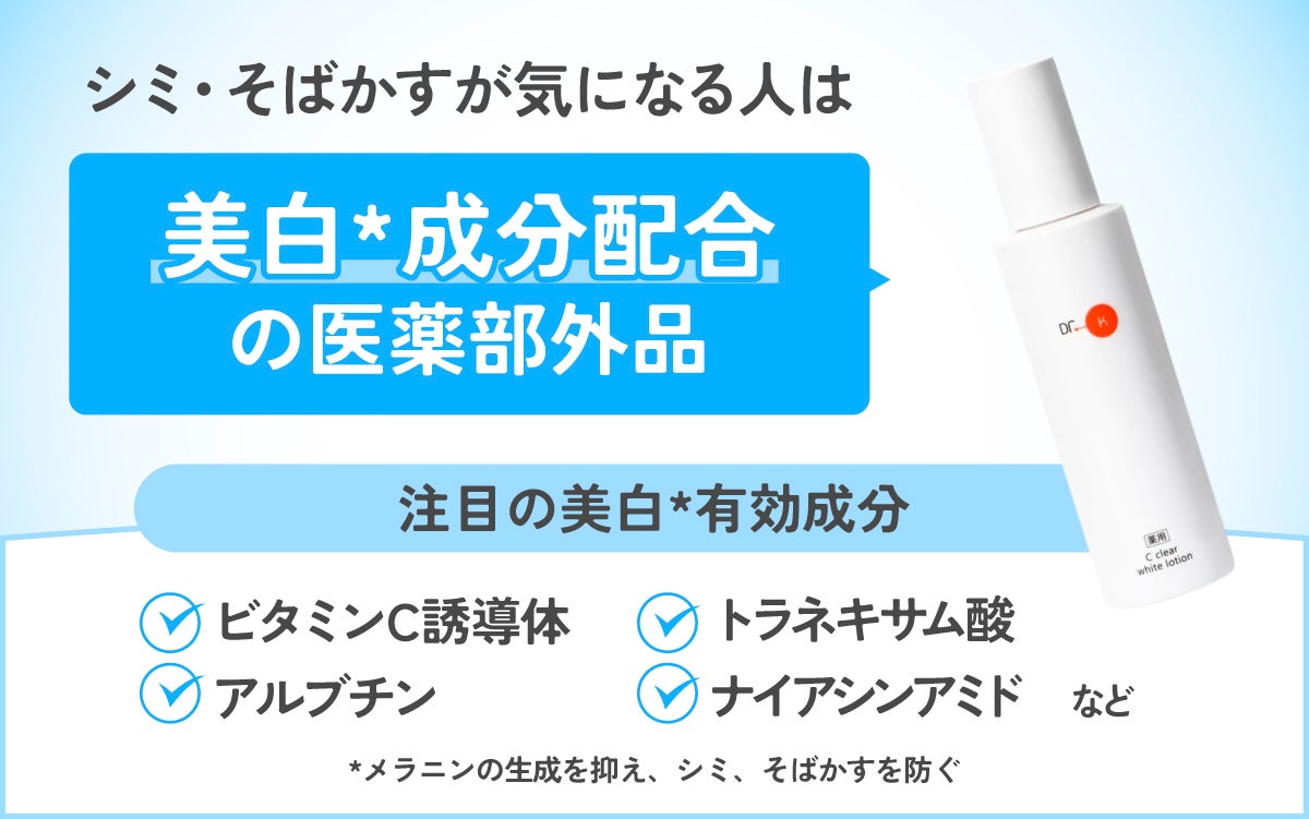 シミ・そばかすが気になる人は、美白成分配合の医薬部外品がおすすめ。注目の美白有効成分は、ビタミンC誘導体・トラネキサム酸・アルブチン・ナイアシンアミドなど。*メラニンの生成を抑え、シミ、そばかすを防ぐ