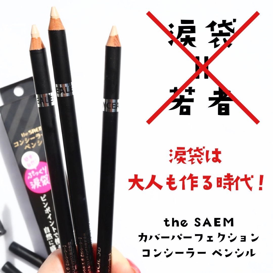 カバーパーフェクション コンシーラー ペンシル/the SAEM/ペンシルコンシーラーを使ったクチコミ(3枚目)