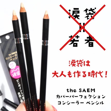 カバーパーフェクション コンシーラー ペンシル/the SAEM/ペンシルコンシーラーを使ったクチコミ(3枚目)