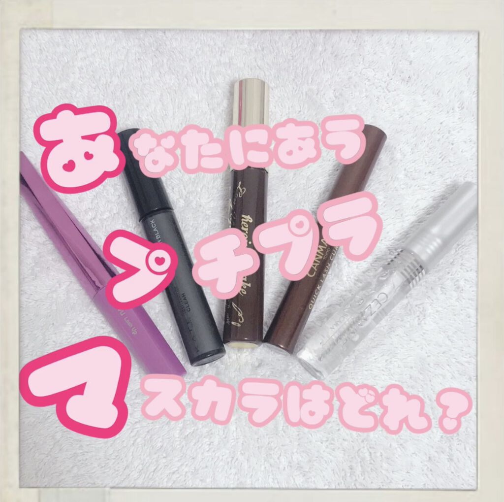 クリア マスカラR/CEZANNE/マスカラ下地を使ったクチコミ（1枚目）