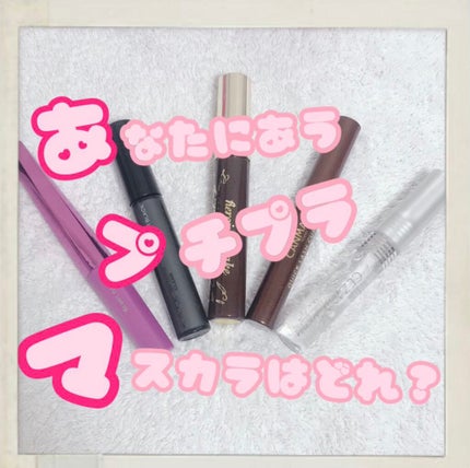 クリア マスカラR/CEZANNE/マスカラ下地を使ったクチコミ(1枚目)