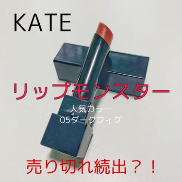 リップモンスター/KATE/口紅を使ったクチコミ（1枚目）