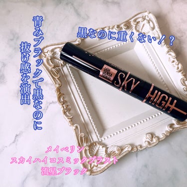 スカイハイ コスミックブラスト/MAYBELLINE NEW YORK/マスカラを使ったクチコミ（1枚目）