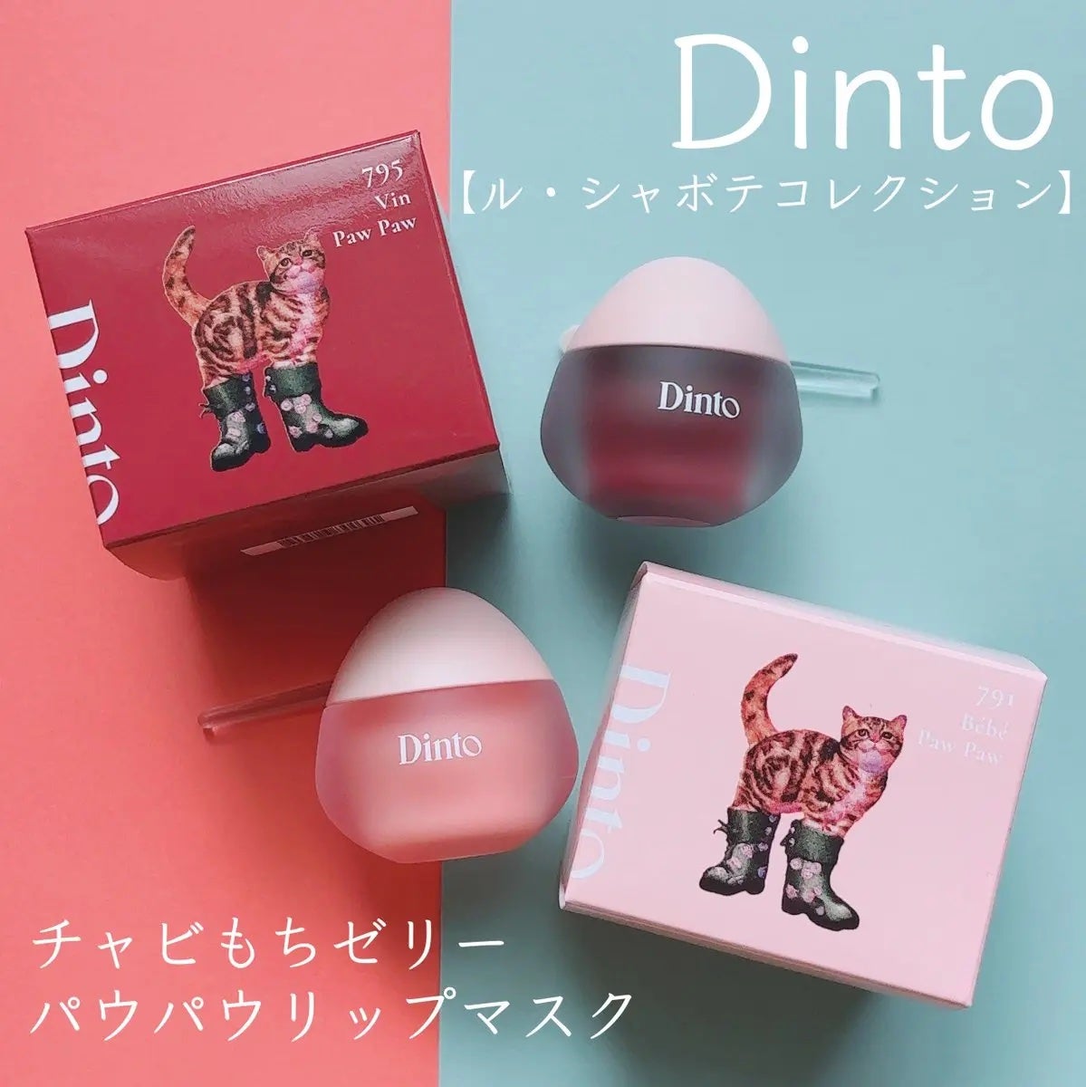 チャビもちゼリーパウパウリップマスク/Dinto/リップマスクを使ったクチコミ(1枚目)