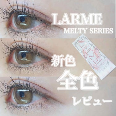 LARME MELTY SERIES(ラルムメルティシリーズ)/LARME/カラーコンタクトレンズを使ったクチコミ（1枚目）