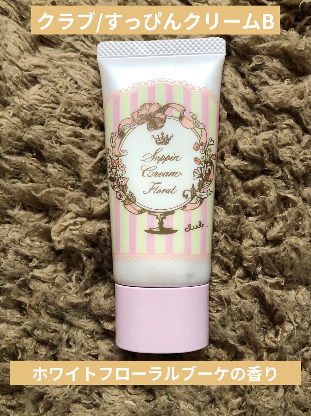 すっぴんクリーム マシュマロマット(パステルローズの香り)/クラブ/化粧下地を使ったクチコミ(1枚目)