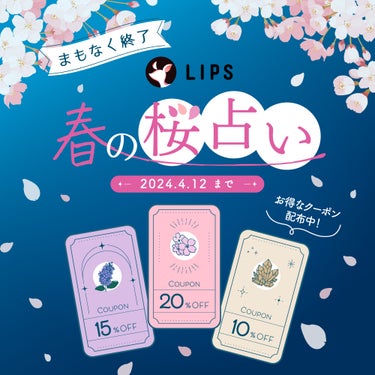 🌸本日で期間限定のイベント終了🌸

「#LIPS春の桜占い」は4月12日(金)23:59まで！

1日1回、今日の運勢を"桜の開花具合"で占えちゃいます🔮✨


占い結果はこちらの4種類！
🌸超満開
🌸