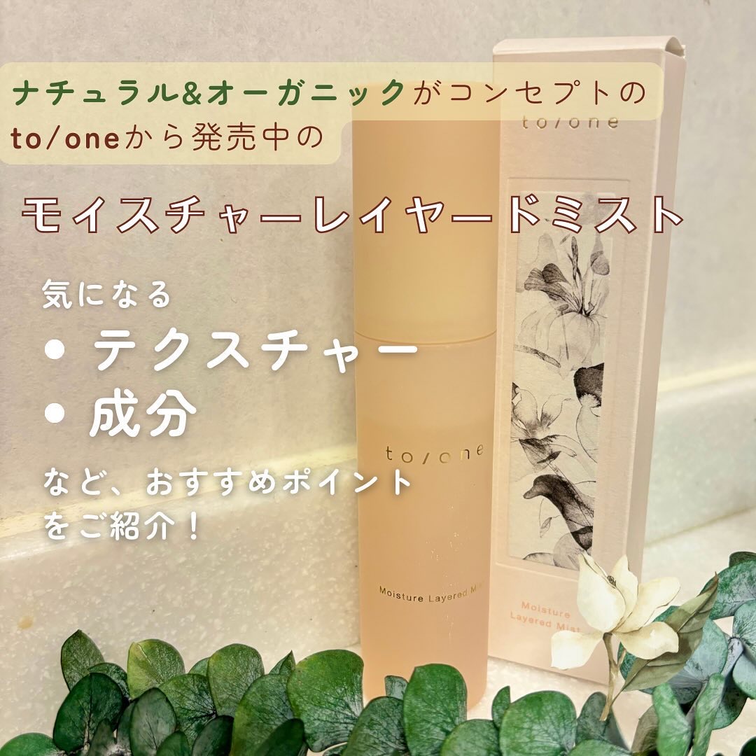 モイスチャー レイヤード ミスト (M)/to/one/ミスト状化粧水を使ったクチコミ（2枚目）