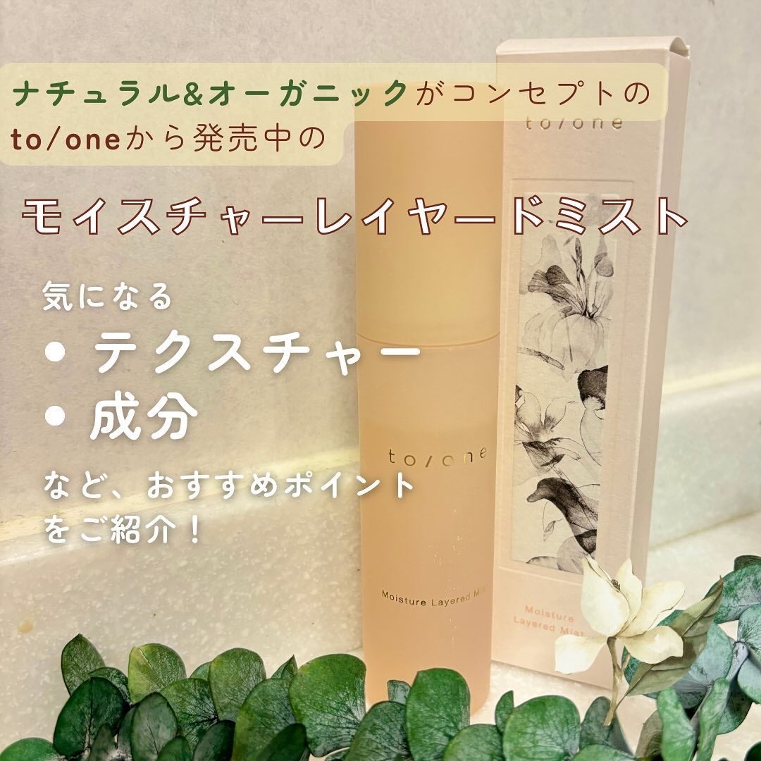 モイスチャー レイヤード ミスト (M)/to/one/ミスト状化粧水を使ったクチコミ(2枚目)