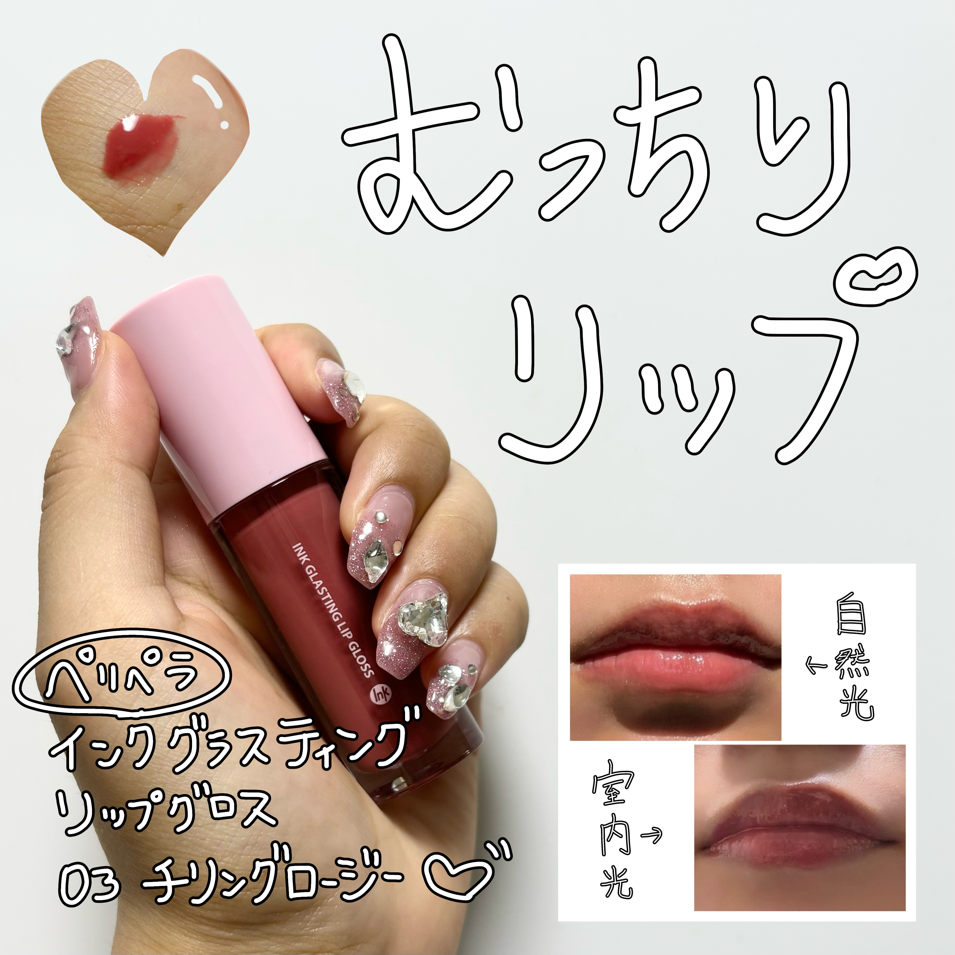 インク グラスティング リップ グロス/PERIPERA/リップグロスを使ったクチコミ（1枚目）