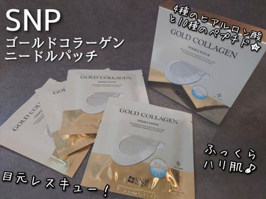 ゴールドコラーゲンニードルパッチ/SNP/アイケア・アイクリームを使ったクチコミ（1枚目）