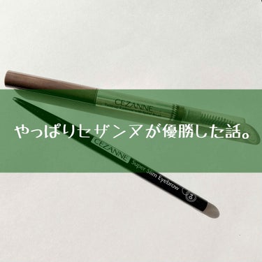 セザンヌしか勝たん。
今回は、以前驚きの伸びを見せたアイブロウの話、続編です！！(待望の！続編よ！笑)




なんとなんと浮気をしました(白状)
でも浮気相手はまたセザンヌ様。許して欲しい。


◉C